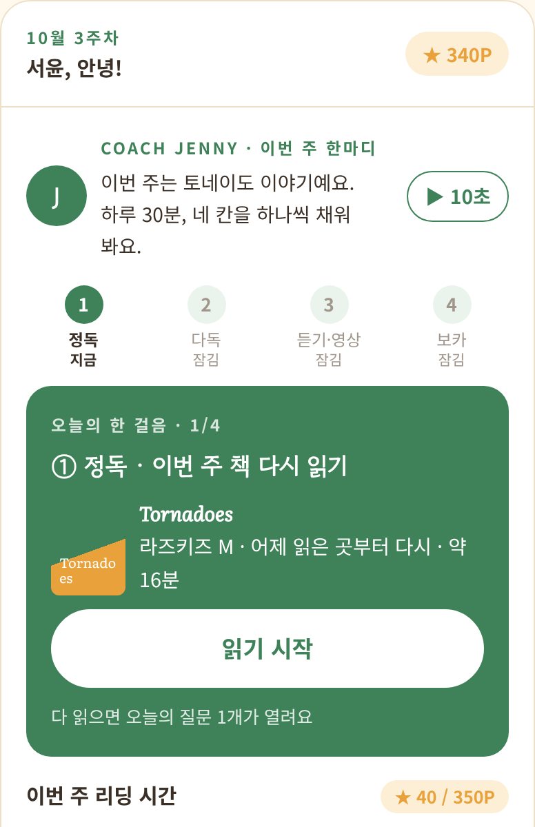 아이 화면: 코치 한마디와 오늘의 한 걸음, 이번 주 리딩 시간
